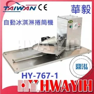 HAWYIH華毅/自動冰淇淋捲筒機 