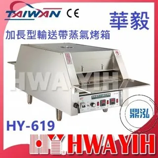 HAWYIH華毅/加長型輸送帶蒸氣烤箱