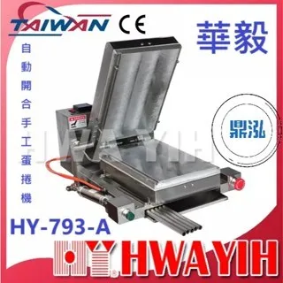 HAWYIH華毅/自動開合手工蛋捲機