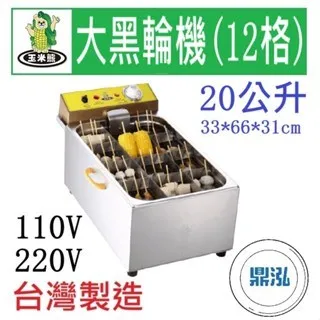 玉米熊/大黑輪機/12格
