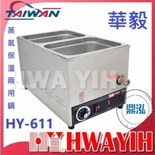 HAWYIH華毅/蒸氣保溫兩用鍋 