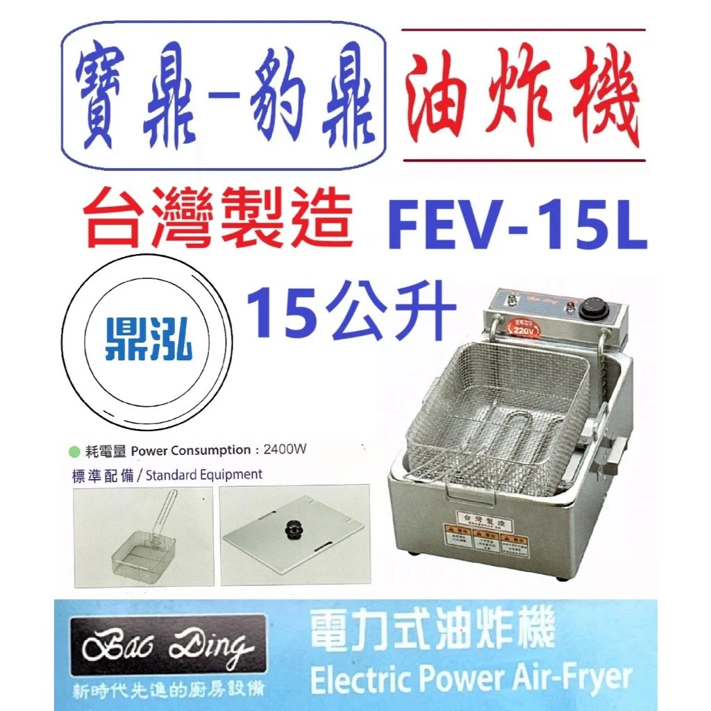 寶鼎-豹鼎/電力式桌上型油炸機/15L