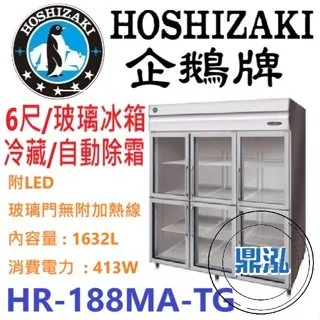 Hoshizaki 企鵝牌/六門立式玻璃冷藏冰箱/日本/6尺