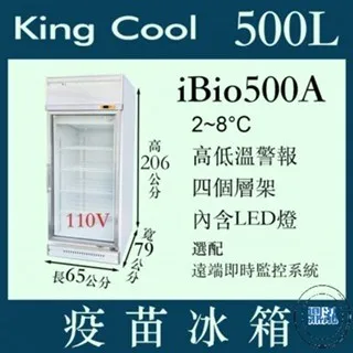 KING COOL真酷/單門玻璃冷藏疫苗冰箱/500L