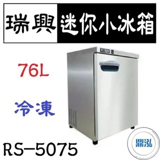 瑞興/迷你小冰箱/台製/76L