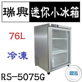 瑞興/玻璃迷你小冰箱/台製/76L 