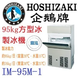 Hoshizaki 企鵝牌/方型冰製冰機/日本/95KG
