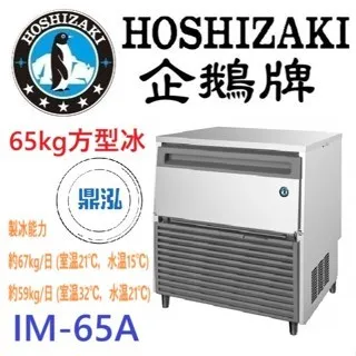 Hoshizaki 企鵝牌/方型冰製冰機/蘇州廠/65KG