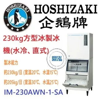 Hoshizaki 企鵝牌/方型冰製冰機/日本/230KG