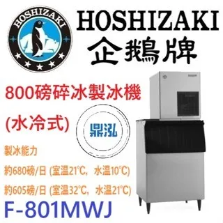 Hoshizaki 企鵝牌/碎冰製冰機(水冷式)/日本/800磅