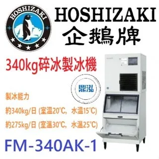 Hoshizaki 企鵝牌/碎冰製冰機/日本/340KG