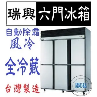 瑞興/六門風冷全冷藏/台製/6尺