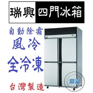 瑞興/四門風冷全冷凍/台製/4尺