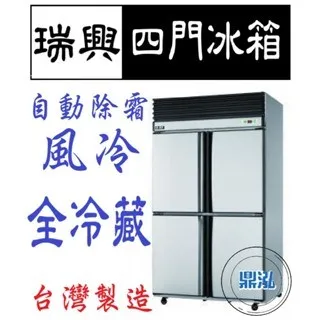 瑞興/四門全冷藏/台製/4尺