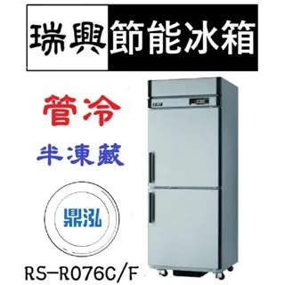 瑞興/兩門節能半凍半藏/台製/2.5尺