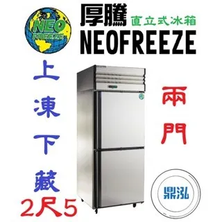 NEOFREEZE厚騰/兩門冰箱半凍半藏/2.5尺