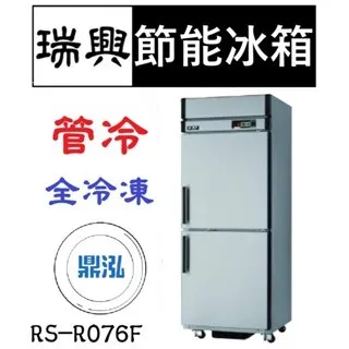 瑞興/兩門節能全凍/台製/2.5尺