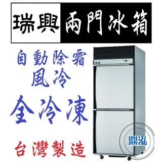 瑞興/兩門風冷全冷凍/台製/2.5尺