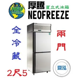NEOFREEZE厚騰/兩門冰箱全冷藏/2.5尺