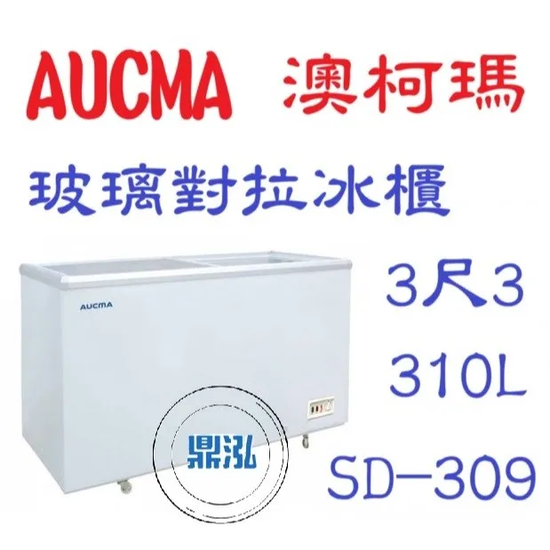 AUCMA澳柯瑪/3尺3玻璃對拉冰櫃/310L