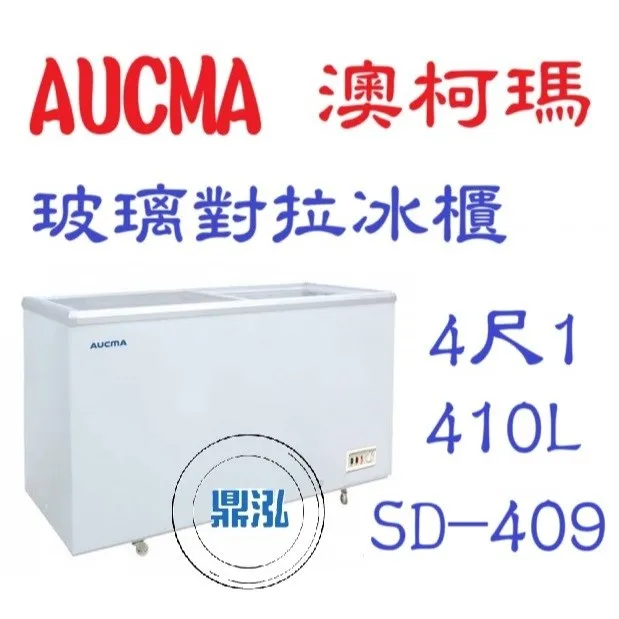 AUCMA澳柯瑪/4尺1玻璃對拉冰櫃/410L
