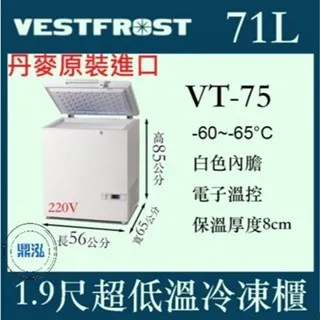 VESTFROST 倍佛/超低溫冷凍櫃/丹麥/71L/1.9尺/-65度