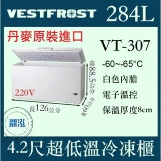 VESTFROST 倍佛/超低溫冷凍櫃/丹麥/284L/4.2尺/-65度