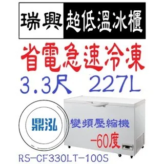 瑞興/上掀冰櫃/變頻/台製 /3.3尺/-60度