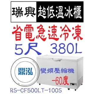 瑞興/上掀冰櫃/變頻/台製 /5尺/-60度
