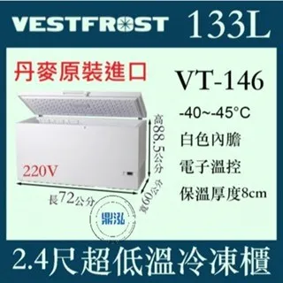 VESTFROST 倍佛/超低溫冷凍櫃/丹麥/133L/2.4尺/-45度