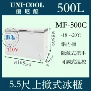 UNI-COOL優尼酷/上掀冰櫃/500L/5.5尺/-20度