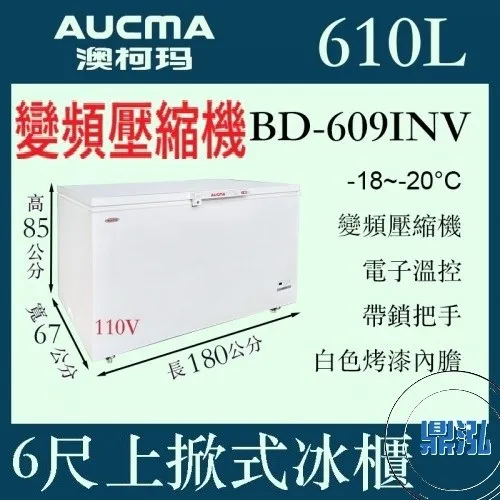 AUCMA澳柯瑪/變頻/6尺上掀式冰櫃/610L