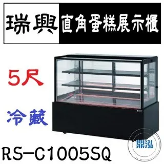 瑞興/直角蛋糕展示櫃/台製/5尺