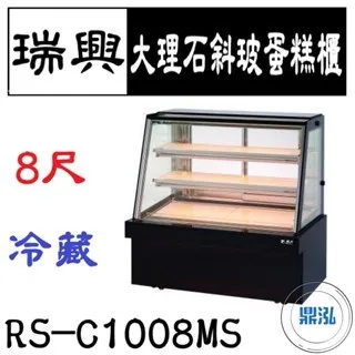 瑞興/大理石斜玻蛋糕展示櫃/台製/8尺