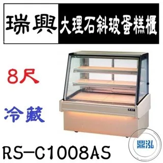 瑞興/大理石斜玻蛋糕展示櫃/台製/8尺