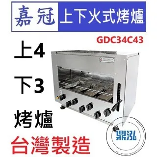 嘉冠/側火式烤爐/上4下3烤爐