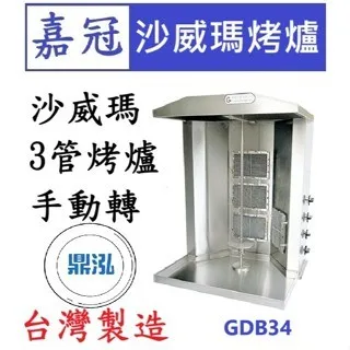 嘉冠/沙威瑪手動轉烤爐/4管