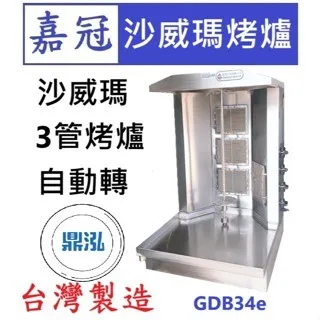 嘉冠/沙威瑪自動轉烤爐/4管