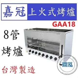 嘉冠/上火式烤爐/8管