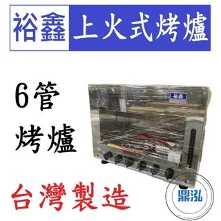 裕鑫/上火式烤爐/6管