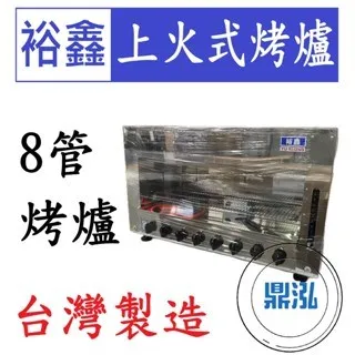 裕鑫/上火式烤爐/8管