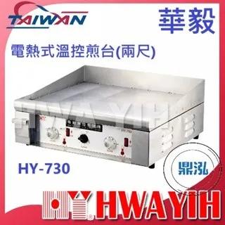 HAWYIH華毅/電熱式溫控煎台/兩尺