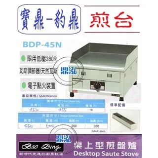 寶鼎-豹鼎/桌上型煎台/1.5尺