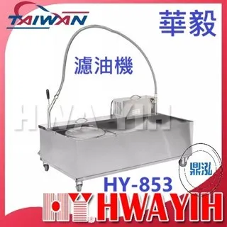 HAWYIH華毅/油炸機濾油機/150L