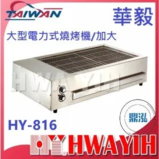HAWYIH華毅/大型電力式燒烤機(加大)