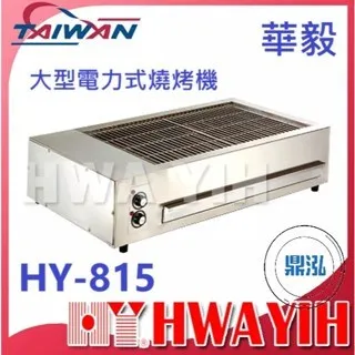 HAWYIH華毅/大型電力式燒烤機