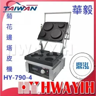 HAWYIH華毅/菊花邊塔皮機