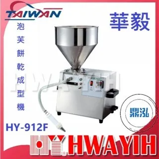 HAWYIH華毅/泡芙餅乾成型機