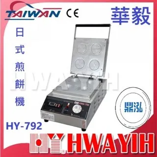 HAWYIH華毅/日式煎餅機