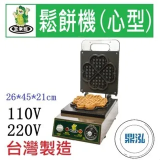 玉米熊/電力式鬆餅機/心型